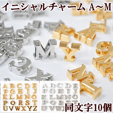 イニシャルチャーム10個セット A〜M 《 アルファベット A B C D E F G H I J K L M 英字 イニシャル アクセサリー パーツ チャーム デコ ネックレスイヤリング セット ピアス 首輪 手作り ハンドメイド djh23 》