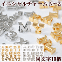 ◆半額セール◆ イニシャルチャーム10個セット N〜Z 《 アルファベット N O P Q R S T U V W X Y Z 英字 イニシャル アクセサリー パーツ チャーム デコ ネックレスイヤリング セット ピアス 首輪 手作り ハンドメイド djh23 》