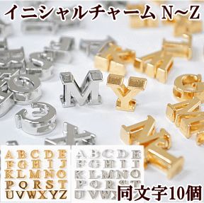 イニシャルチャーム10個セット N～Z 《 アルファベット N O P Q R S T U V W X Y Z 英字 イニシャル アクセサリー パーツ チャーム デコ ネックレスイヤリング セット ピアス 首輪 手作り ハンドメイド djh23 》