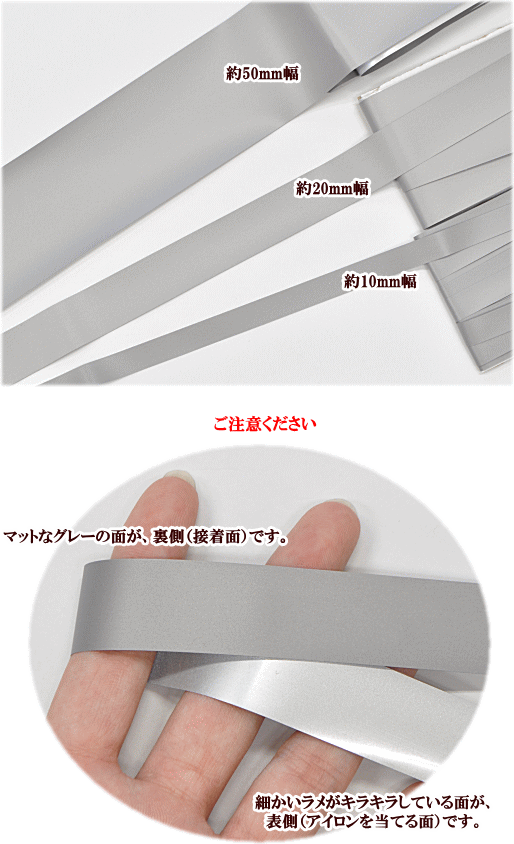 アイロン接着 反射テープ 10mm幅×5m 20mm幅×3m 50mm幅×1m 全3種 《 リフレクター テープ 平紐 反射材 1cm 2cm 5cm 幅広 スニーカー 反射シール 夜間 ジョギング ウォーキング ベスト タスキ 子供 介護 安全 手芸 ハンドメイド 手作り 》
