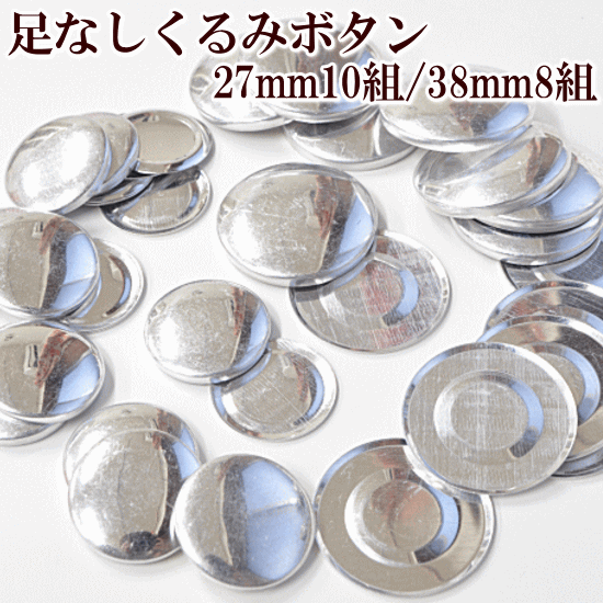 足なしくるみボタン 27mm×10組 38mm×8組 全2サイズ 《 包み くるみ つつみ ボタン ブローチ マグネット パーツ 金具 27mm 38mm ハンドメイド 手作り 手芸 djh23 》