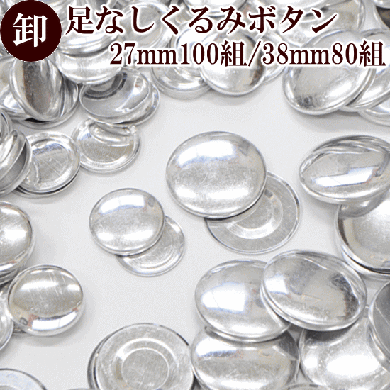 【卸売り】 足なし くるみボタン 80〜100組入り 宅配送料無料 《 まとめ買い 包み くるみ つつみ ボタン ブローチ マグネット パーツ 金具 27mm 38mm ハンドメイド 手作り 手芸 》