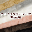 フェイクファー テープ 30mm幅 長さ 180cm 全7色 ■ ファー ファーテープ 衣装 革製品 コート ベスト 手袋 サボ サンダル バッグ 装飾 ■