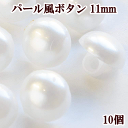 【クーポン配布中】パールのような丸いボタン 11mm 10個 ■ パール風 プラスチック ボタン プラボタン プラスチック製ボタン ポリボタン ハンドメイド 手...