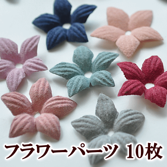 ＼土日限定クーポン配布／フラワーパーツ 10枚セット 約22mm 全7色 《 花びらパーツ 花弁 花びら 手芸 ハンドメイド 手作り フラワーモチーフ 花 モチーフ 花 髪飾り ウエディング アクセサリー パーツ 造花 》