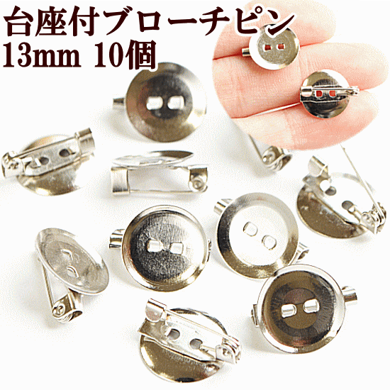 台座付き ブローチピン 約13mm 10個 《 シルバー ブローチ ピン 金具 穴つき 台座 コサージュ ハンドメイド 手芸 手作り 》