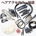ヘアーアクセサリー パーツ福袋 ヘアー飾り福袋《バレッタ バレッタ 金具 バレッタ 金具パーツ ヘアーアクセサリー パーツ》