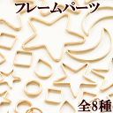 「楽天ぺイとは？」 決済に関してはこちら→★ 3,980円以上ご注文で、宅配便・ゆうパケット 送料無料 ★【1】日本郵便　ゆうパケット(メール便)　全国一律　250円■ポストへのお届け（盗難、未投函などの補償なし。日時指定、代引き不可。）■厚み3cm、3辺合計60cm以内まで★規定サイズ内に収めるコツ★商品名上に記載の 「#ゆうパケ○点可」 の数字をご参考に、上手にお買い物なさってください。※同一商品を注文した場合、何点まで入るかの目安の数字となります。【下記の場合、宅配便に変更させていただきます↓】・規定サイズを超える場合・代引きをご選択の場合★同時に送料も変更させていただきます。■「ゆうパケット送料無料」と記載のある商品で、送料無料希望の方はゆうパケットをご選択ください。ただし、「ゆうパケット送料無料」商品をご注文でも、宅配便希望の場合は、宅配便をご選択ください（送料の差額が発生します）。------------------------【2】日本郵便　ゆうパック（宅配便）　全国一律　650円日時指定、代引きOK！■3,980円以上のお買い上げでも、配送方法「ゆうパケット」希望にチェックがある場合は、ゆうパケットでのお届けとなります。【ゆうパケット・ゆうパック共通注意事項】※ご注文後に、複数通に分けてのご発送はできかねます。■ロット(生産時期)が異なると、同じ品番のものでもカラー、サイズ、品質が変わります。同じ種類、材料、染料を用いても製造過程において完璧に同じものを再現することが難しく、このような現象はどの商品にも見られます。 詳しくはこちら→前回とは色や幅が異なるという理由での、返品交換はお断りをしていますのでご理解ください。■領収書、明細書は同封しておりません。（エコ、個人情報保護、配送のスピード化などの理由によるため）【1】領収書▼下記の場合は、領収書の発行は出来ません。【代金引換】運送会社の送り状が公的な領収書となります。【クレジット】お客様ご契約のクレジット会社が発行するご利用明細書が代わりとなります。【コンビニ決済】払込受領証が領収書となります。【全額ポイント支払い】ご請求金額が0円のため発行できません。------------------------【1】明細書▼明細書をお入れしておりません。・「ご注文確定メール」が明細書の代わりとなります。・楽天会員様はご購入履歴からもご確認いただけます。------------------------当店からのメールを必ず受信していただきますよう、「ドメイン指定受信解除」していただきますようお願いいたします。(my-mama@d5.dion.ne.jp と、 auc-my-mama@shop.rakuten.co.jp)【1】商品のカットに関しまして・生地、ブレード、ゴム等、長さを指定してのカットのご依頼はお受けできかねます。（例：1Mを5枚に分けて、1M・2Mを1枚ずつ、など）・カット販売の商品に関しましては、ご注文いただいた数量をつながった状態でお届け致します。（ご注文数が多い場合は途中でカットしたものをお届けする場合がございます。）フレームパーツ全8種封入にもお使いいただける小さめサイズから存在感のある大きめサイズまで・・・ピアスやネックレスなどのアクセサリーや、レジン作品に♪ 上品なシャンパンゴールド形・色ともいろいろ使えるメタルフレームで創作意欲が湧いてきます！↓ 商品は異なりますが、ご参考までに・・・↓【商品詳細】■サイズ画像をご参照ください。■個数※デザインにより入り数が異なります。丸：30個　　涙：30個　　月：15個四角・小：30個　　四角・大：30個星・小：25個　　星・中：15個　　星・大：10個■カラーシャンパンゴールド■素材銅■ゆうパケット100点まで可能■ご注意・ 多少の変形、細かい擦れなどが見受けられる場合がございます。また、色ムラが見られる場合がございます。・一部、バリが残っている場合がございます。バリは手でとれる場合もございます。・生産ロットにより、若干サイズやデザイン、カラーが異なる場合がございます。前回お買い上げの商品と異なる場合がございます。・画像では100%同じお色を表現することができません。できる限り近いお色になるよう心がけてはおりますが、お色のイメージが違うことによる返品は承ることができません。上記ご了承の上、お買い求めお願い申し上げます。■おすすめカテゴリその他のフレームパーツはこちらアクセサリー作りに必要な材料はこちらレジン関連商品はこちらから↓サイズ・デザインをご確認ください↓▼レジン液はこちら▼▼着色剤はこちら▼レジン関連商品はこちらピアスやネックレスなど、アクセサリーパーツはこちら【アクセパーツ類の汗や皮脂汚れによる変色は完全に避けることはできません。ご使用後は必ず汗や汚れをつけたまま保管せぬようご注意ください】