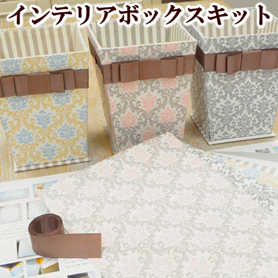 有輪 カルトナージュ インテリア ボックスキット レシピ付 ゆうパケット送料無料 《 ダマスク サントマリー ストライプ ダスト ボックス ゴミ箱 おしゃれ 手芸 手作り キット 有輪 ゆうわ カルトナージュ 夏休み 工作 》