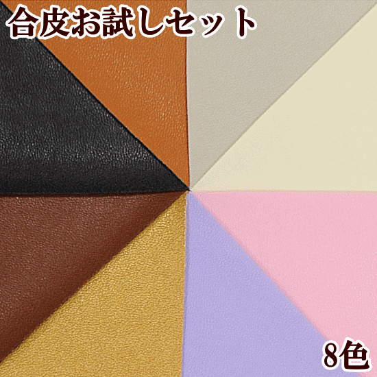 薄手 8色ミックス 合皮 お試しセット 約23cm×19cmが8枚 《 ハンドメイド 手芸 手作り 生地 フェイクレザー 布 合成皮革 フェイク 革 補修 イス ソファ 車両 DIY アクセサリー eki30 》のサムネイル