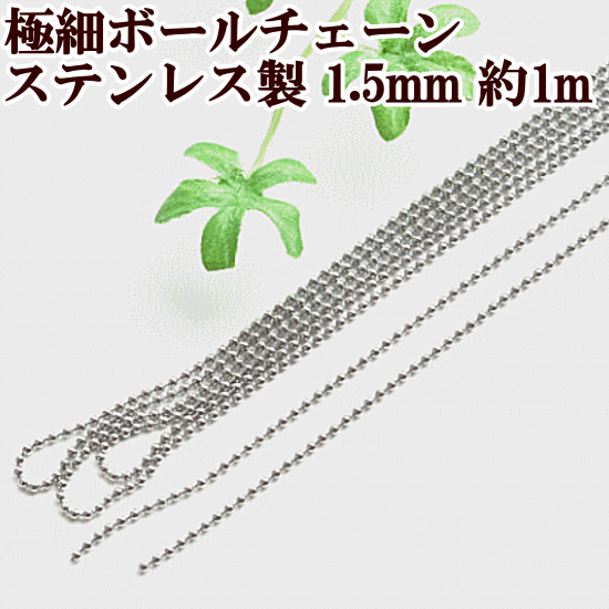 ステンレス製 極細ボールチェーン シルバー 約1.5mm 1m 《 プレーン チェーン ネイル レジン 封入 鎖 ネックレス アクセサリー パーツ 》