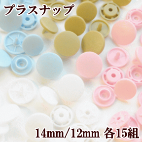 大きくて強い プラスナップ 14mm 15組入り 全4色 《 ハンディプレス プラスチック製 スナップ プラスチック ボタン プラボタン プラスチック製ボタン プラスチックスナップ ポリボタン ハート 》