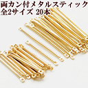【クーポン配布中】両カン付き メタルスティック 20本 約25mm〜35mm ■ スティック ロング 穴あり メタルパーツ メタルチャーム ゴールド 金属 メタ...