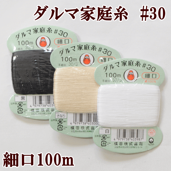 ◆6/1限定クーポン配布◆横田 ダルマ家庭糸 #30 100m 細口 手縫い糸 《 綿100% 糸 手縫い 国産 横田 黒 きなり 白 手芸…