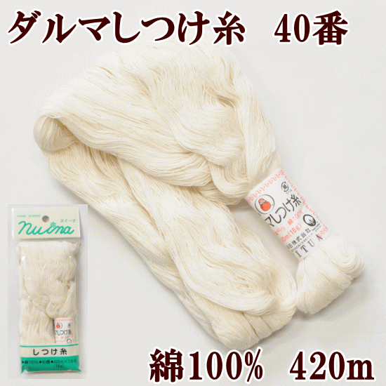 ダルマ しつけ糸 40番 420m (18g) 綿100% 日本製 ■ 糸 手縫い 横田 きなり ヌイーナ 手芸糸 綿 切り躾 ジャケット コート ドレス 仮縫い コスプレ 和裁 裁縫 裁縫道具 ソーイング クラフト 裁ちはさみ 糸切り 針 ミシン 国産 手芸 手作り 手ぬい 家庭糸 ダルマ ■のサムネイル