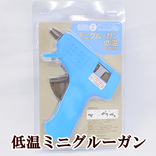 ミニグルーガン 低温 LT-160-MA 《 ハンドメイド 手芸 手作り コサージュ グルー 低温L グルーガン グルースティック つまみ細工 アクセサリー 》