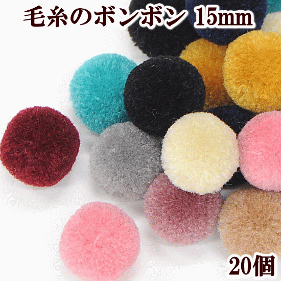 毛糸のボンボン 約15mm 20個 全10色 & ミックス 《 毛糸 ぼんぼん ポンポン 凡天 ぼん天 ボン天 梵天 ボール チャーム パーツ アクセサリー ヘアアクセ ピアス イヤリング ネックレス 服 衣装 装飾 手芸 ハンドメイド 手作り djh23 》