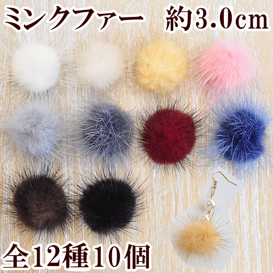 ミンクファー ハイクオリティ 10個セット 約3cm 全12種 《 ミンクボール ミンクボンボン ピアス イヤリング アクセサ…