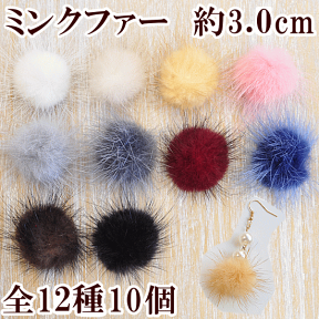 ミンクファー ハイクオリティ 10個セット 約3cm 全12種 《 ミンクボール ミンクボンボン ピアス イヤリング アクセサリー パーツ 》