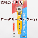 【クーポン配布30日20時～4H限定】OLFA ロータリーカッター28 円形28ミリ刃 替刃式 《 円盤カッター カット オルファ製 回転式 円形刃 型抜き 型取り ゴム フィルム パッチワーク レザー 河口 kawaguchi カワグチ ハンドメイド 手芸 手作り 233B 》