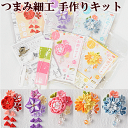 ◆期間限定◆ つまみ細工 手作りキット 彩花ブローチ 全5種 ■ LH-411 LH-412 LH- ...