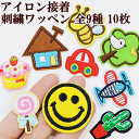 アイロン接着可 刺繍ワッペン10枚セット 全9種 ■ 目印ワッペン オリジナルマーク 入園 入学 ハンドメイド 手芸 ワッペン ししゅう アイロン 簡単 男の子 女の子 ■