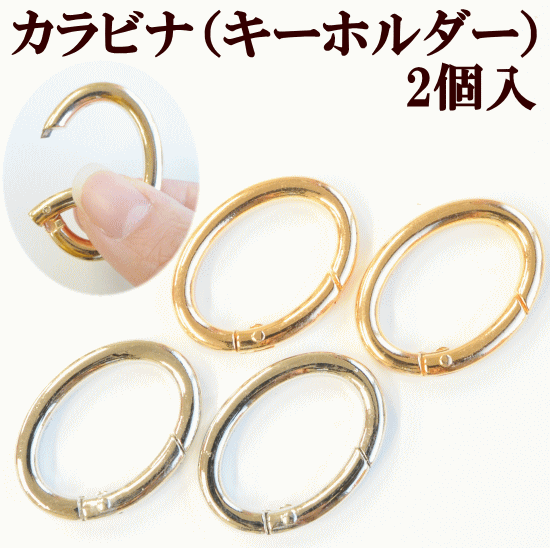 カラビナ キーホルダー 金具 約38mm×28mm 2個入り 全2色 《 ハンドメイド 手芸 手作り パーツ メタルパーツ フック ゴールド シルバー 》のサムネイル