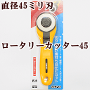 OLFA ロータリーカッター45 円形45ミリ刃 替刃式 ゆうパケット送料無料 《 布 ゴム 革 カット 型抜き 型取り 円盤 カッター 切り抜き オルファ キルト パッチワーク 回転式 円形刃 河口 kawaguchi カワグチ ハンドメイド 手芸 手作り 234B 》