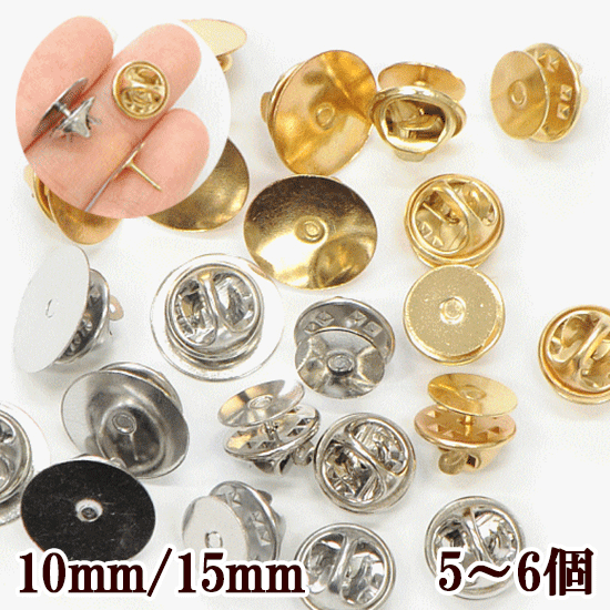 ピンバッチ 留め具 約10mm15mm 5~6個 ■ ピンバッチ金具 ピンバッジ ゴールド シルバー ブローチ ピン ブローチピン ピンブローチ 金具 ブローチ土台 台座 セッティング台座 コサージュ レジン ハンドメイド 手芸 手作り ■