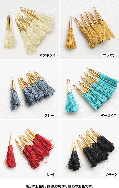 【少々難あり】キャップ付き タッセルチャーム 6個入り 全6色 ■ アクセサリー パー...