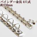 6穴 バインダー金具 約130mm 1セット