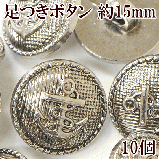 プラスチックボタン 15mm 10個 足つき 《 マリン プラスチック ボタン プラボタン プラスチック製ボタン ポリボタン メタル調 入園入学 》のサムネイル