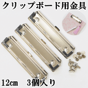 【クーポン配布中】クリップボード用金具 約120mm 3個入り 片ネジ式ビス付き ■ 片ビス 組ネジ ハンドメイド 手芸 手作り 製本 メモ 紙 板 用箋 はさ...