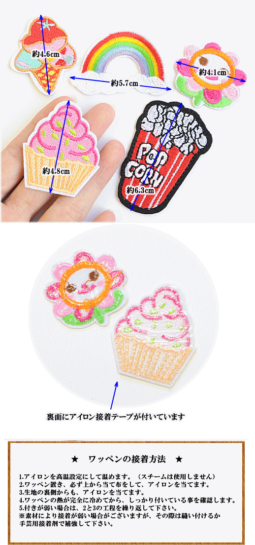【半額セール】 刺繍ワッペン 全5種 ■ 入園 入学 通園 通学 ワッペン ししゅう アイロン 簡単 男の子 女の子 虹 ケーキ 花 アイスクリーム お菓子 ハンドメイド 手作り 手芸 djh23 ■ auc-my-mama-10015748 手作り工房MYmama(エムワイママ) サンプル画像2