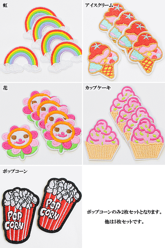 【半額セール】 刺繍ワッペン 全5種 ■ 入園 入学 通園 通学 ワッペン ししゅう アイロン 簡単 男の子 女の子 虹 ケーキ 花 アイスクリーム お菓子 ハンドメイド 手作り 手芸 djh23 ■ auc-my-mama-10015748 手作り工房MYmama(エムワイママ) サンプル画像3