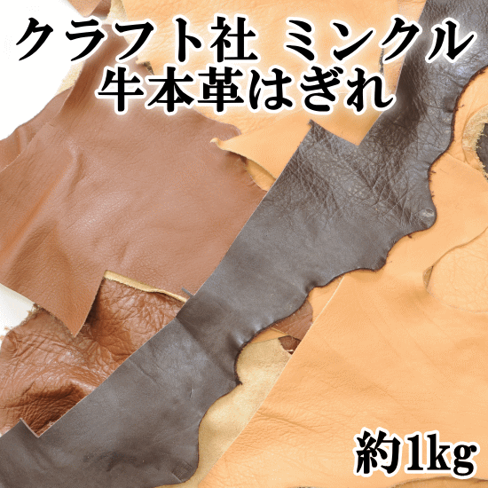 数量限定 はぎれ 1kg クラフト社 ミンクル クロム鞣し革 厚み約1.5mm 宅配送料無料 《 レザークラフト ミンクル クロム 牛本革 なめし 本革 牛 レザー 革小物 財布 》