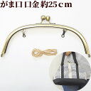 可動式 カン付き 大玉がま口 口金 約25cm ■ ガマ口 がま口金具 差し込み くし型 大玉 がまぐち アンティークゴールド ハンドバッグ ショルダーバッグ パーツ 金具 ハンドメイド 手芸 手作り ■