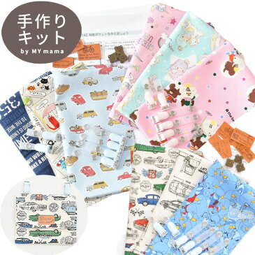 3個作れる 移動 ポケット キット (女の子用/男の子用) 《 ポケット ポシェット ポケットポーチ 付けポケット ハンカチ ティッシュ キッズ 子供 手作り キット 入園 入学 通園 通学 初心者向け ハンドメイド 》