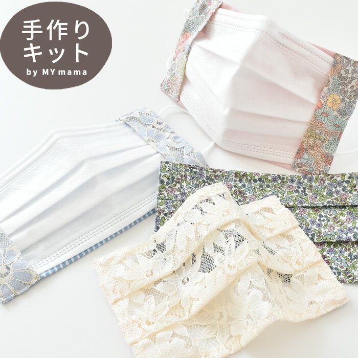 不織布 マスク カバー キット 8種類のカットクロス入 型紙 レシピ 付き 《 マスク レース リバティ タナローン ミューファン レピュール ダブルガーゼ 小物 セット 手芸 ハンドメイド 手作り 》のサムネイル