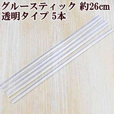 透明タイプ グルースティック メガロング 約25~27cm 5本 《 クリア 透明 ロング グルー デコ コサージュ グルーガン スティック グルースティック グルー芯 ホットボンド グルーガン用 ハンドメイド 手芸 手作り 》