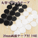 両面テープ付き 丸型 マジックテープ 20mm 10ペア 全2色 ■ 面ファスナー 粘着剤 両面テー ...
