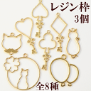 【クーポン配布中】レジン枠 3個入り ゴールド 全8種 ■ ねこ 猫 風船 クローバー ミール皿 レジン UVレジン クラフト アクセサリーパーツ パーツ チャ...
