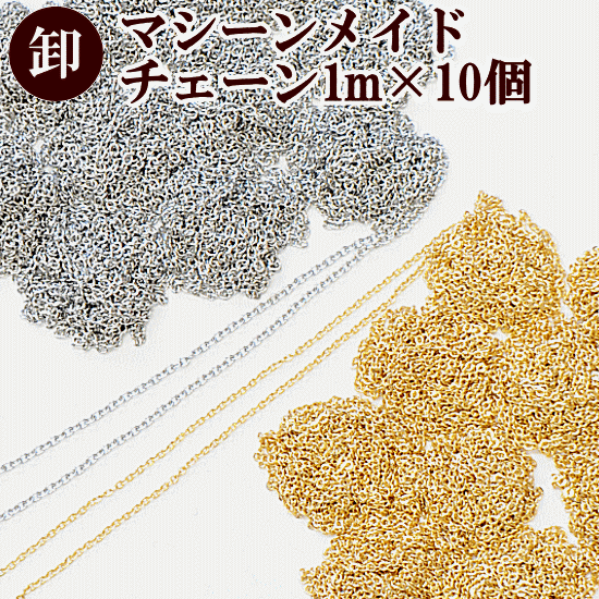 【最大500円OFFクーポン】【卸売り】マシーンメイドチェーン 約1.3mm 1m×10個 2色 ■ まとめ買い ゴールド シルバー ハンドメイド 手芸 手作り チェーン 鎖 ネックレス アクセサリー パーツ ■