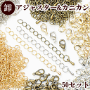 アジャスター&カニカン 50セット 全3色 《 まとめ買い アジャスターチャーム ネックレス ブレスレット チェーン アクセサリー パーツ アジャスター カニカン 》