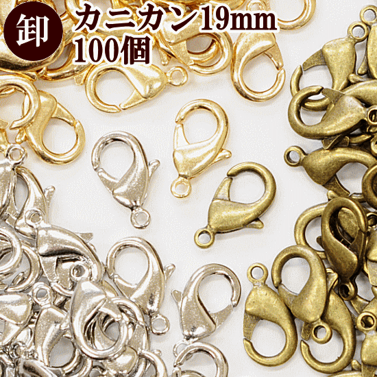 【卸売り】 カニカン19mm 計100個 全3色 《 まとめ買い 1.9cm ナスカン アジャスター アクセパーツ パーツ 19ミリ ストラップ ゴールド プロ 》