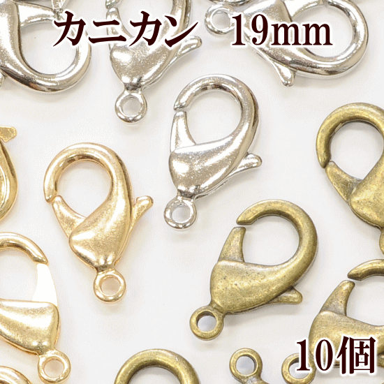 大きめカニカン 19mm 10個入 全3色 《 19ミリ 金古美 カニカン アジャスター パーツ アクセパーツ つなぎ ナスカン 》