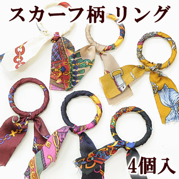 数量限定 スカーフ柄 リング パーツ 4個入 全6色 《 ハンドメイド 手芸 手作り アクセサリー チャーム イヤリング ピアス ネックレス 》