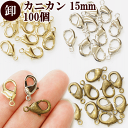 【卸売り】 カニカン 14～15mm 100個 全3色 《 まとめ買い 卸 業務用 プロ用 問屋 15ミリ 1.5cm ナスカン アジャスター 接続 留め具 金具 アクセサリーパーツ アクセサリー パーツ ストラップ パック ハンドメイド 手芸 手作り 》