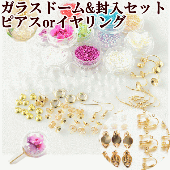 ガラスドーム＆封入セット ピアスorイヤリング ゆうパケット送料無料 《 ネイルパーツ レジン UVレジン クラフト アクセサリーパーツ 手芸 型 ピアス イヤリングネックレス 枠 ドライフラワー あじさい 》