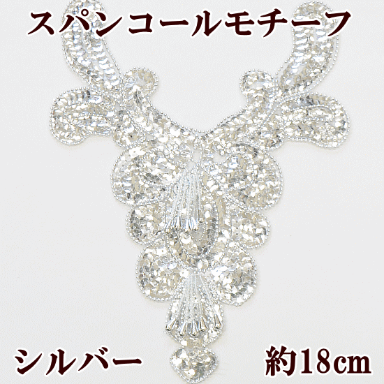 スパンコール モチーフ ワッペン シルバー 約18.5cm 1枚 《 材料 スパン ビーズ キラキラ ポイントコスチューム チア バトン 新体操 手作り 手芸 ハンドメイド 》